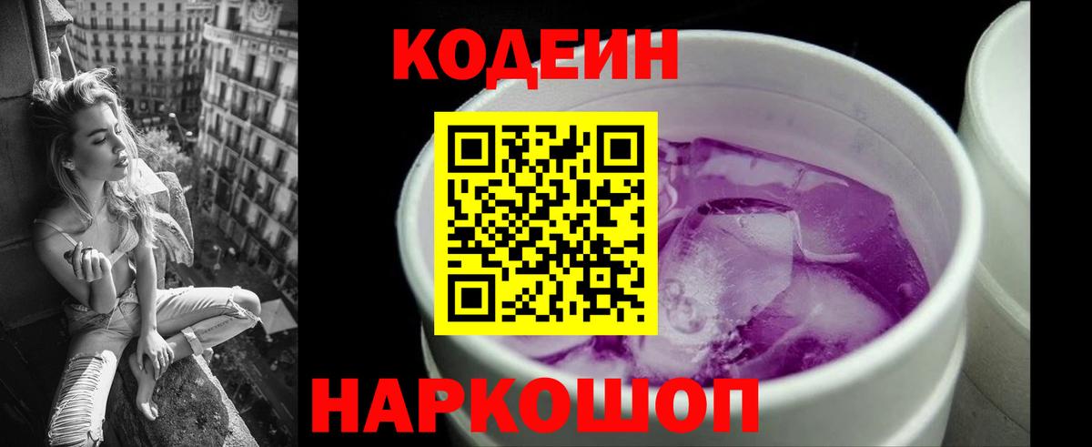 Codein напиток Lean (лин) Арзамас