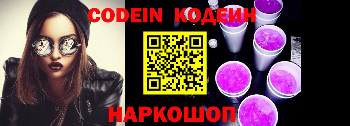 Арзамас  Кодеин напиток Lean (лин)  Вход с VPN  Кодеиновый сироп Lean Purple Drank 